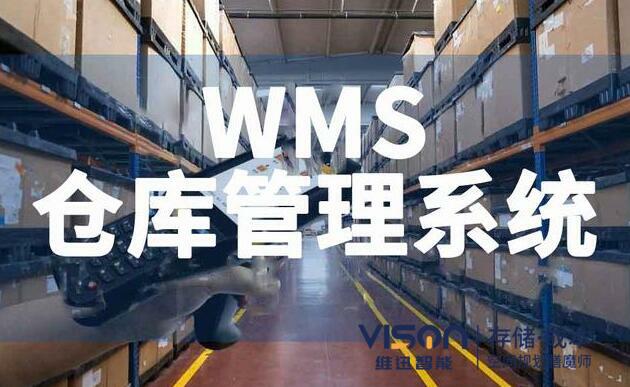 什么是wms仓库管理系统？（wms仓库管理系统有什么作用）