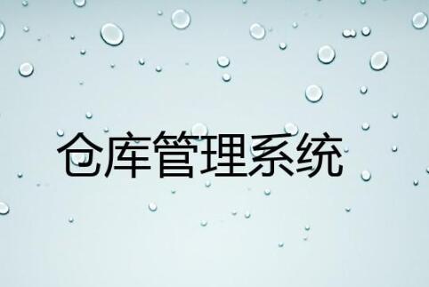 wms仓库管理系统有哪些行业应用案例？