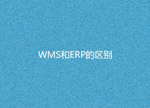 WMS与ERP有何不同？